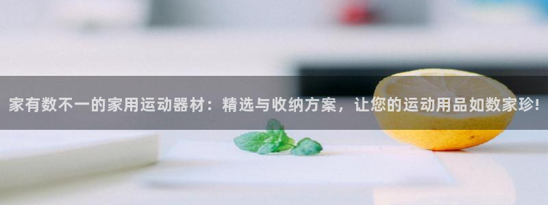 意昂体育4招商电话是多少号码：家有数不一的家用运动器