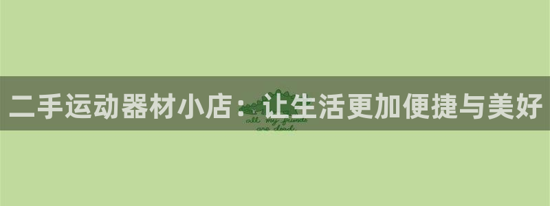 意昂体育4平台注册要钱吗是真的吗：二手运动器材小店：让生活更