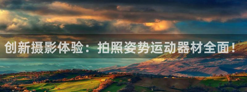 意昂体育4平台：创新摄影体验：拍照姿势运动器材全面！