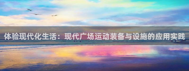 德国意昂4集团：体验现代化生活：现代广场运动装备与设施的应用