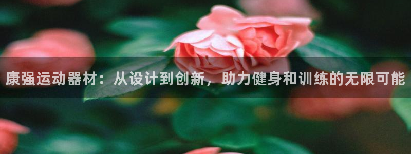 意昂4集团logo：康强运动器材：从设计到创新，助力健身和训