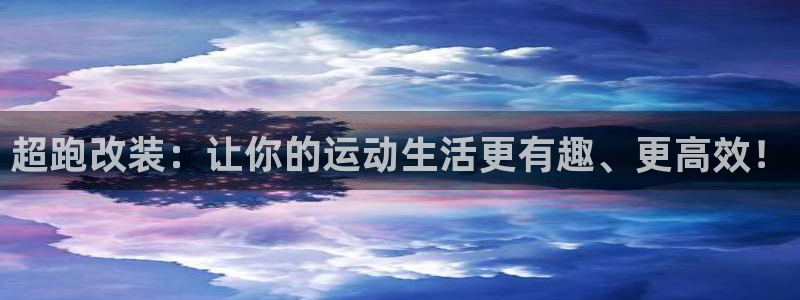 意昂体育4招商电话是多少啊：超跑改装：让你的运动生活更有趣、