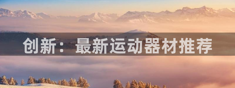 德国意昂4集团：创新：最新运动器材推荐