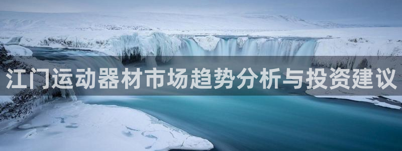 意昂体育4平台假的吗是真的吗吗：江门运动器材市场趋势分析与投
