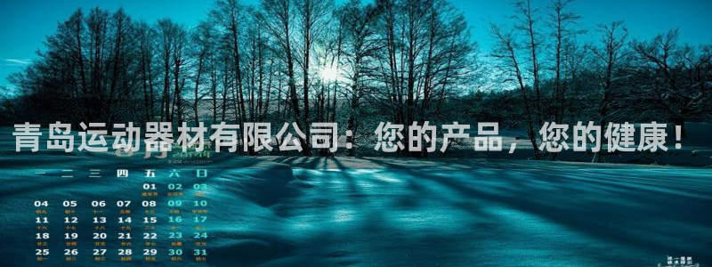 意昂4娱乐下载：青岛运动器材有限公司：您的产品，您的健康！