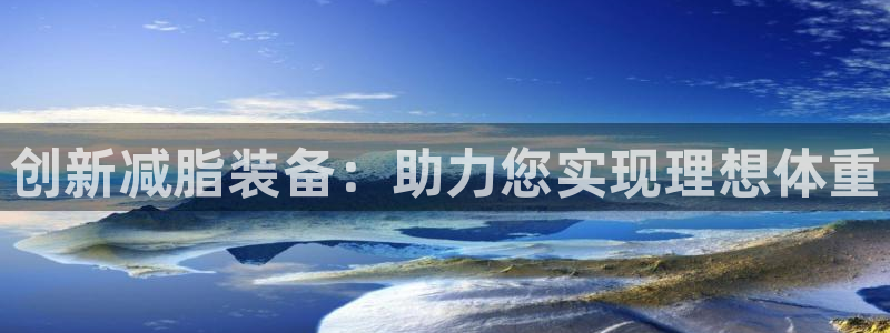 海南意昂体育4发展怎么样：创新减脂装备：助力您实现理想体重