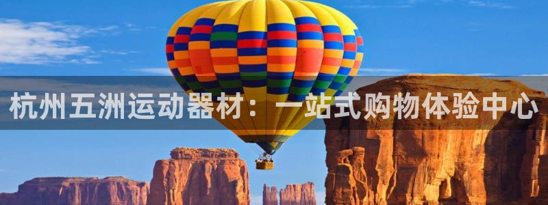意昂体育4娱乐：杭州五洲运动器材：一站式购物体验中心