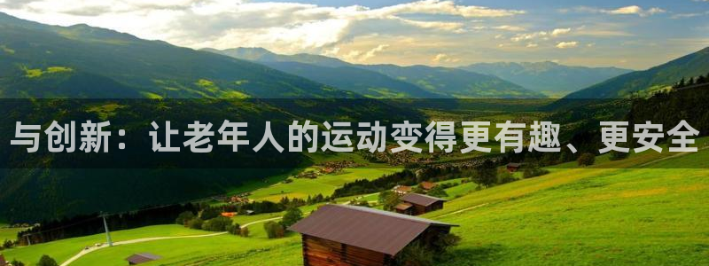 意昂体育4平台是正规平台吗知乎：与创新：让老年人的运